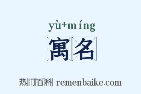 寓名是什么意思的图片